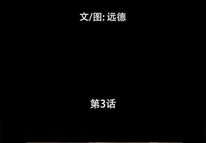 前任的陷阱第3话