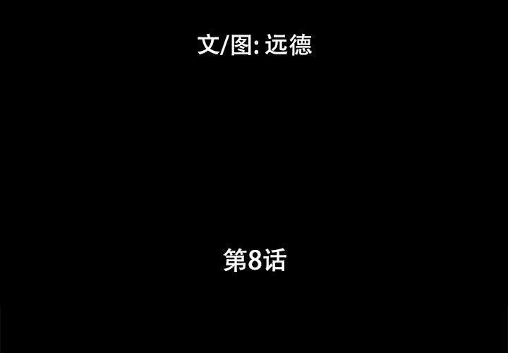 前任的陷阱第8话