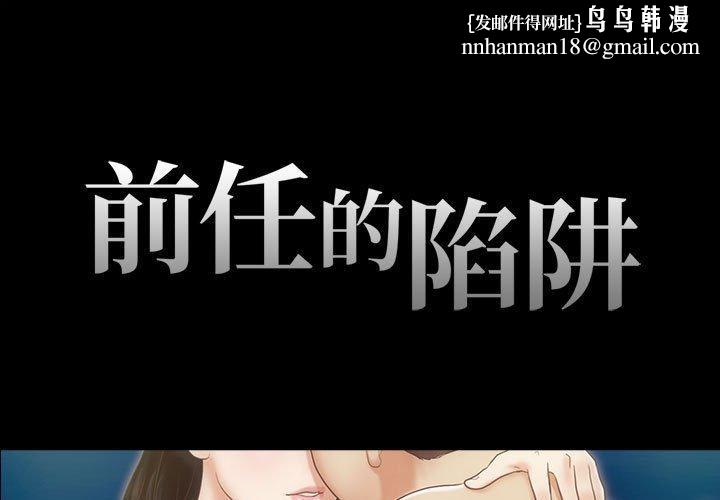 前任的陷阱第14话