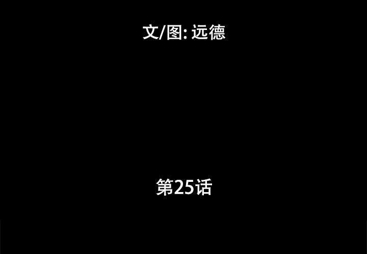 前任的陷阱第25话