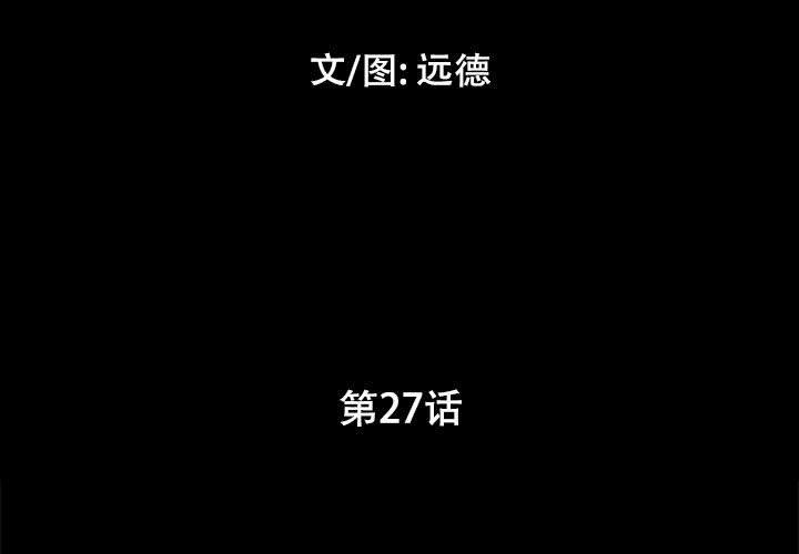 前任的陷阱第27话