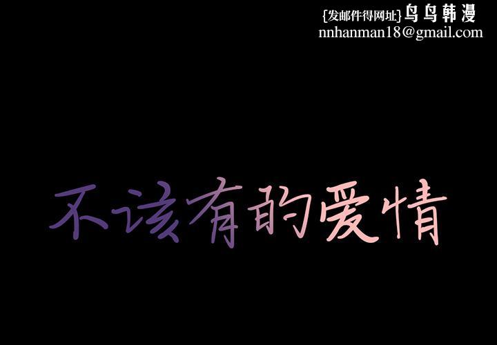 不该有的爱情第2话
