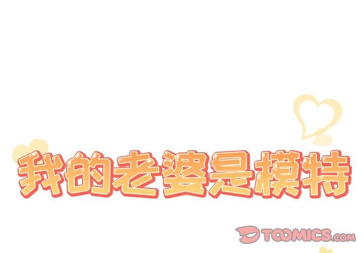 我的老婆是模特第21话