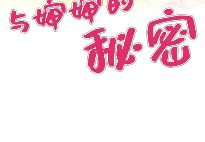 与婶婶的秘密 - 第1话4.jpg,与婶婶的秘密 - 第1话4,与婶婶的秘密 - 第1话