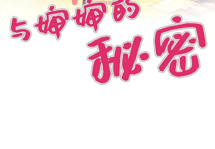 与婶婶的秘密第2话