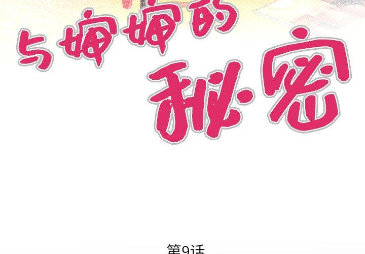 与婶婶的秘密第9话
