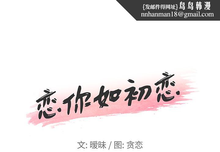 恋你如初恋 - 第1话1.jpg,恋你如初恋 - 第1话1,恋你如初恋 - 第1话