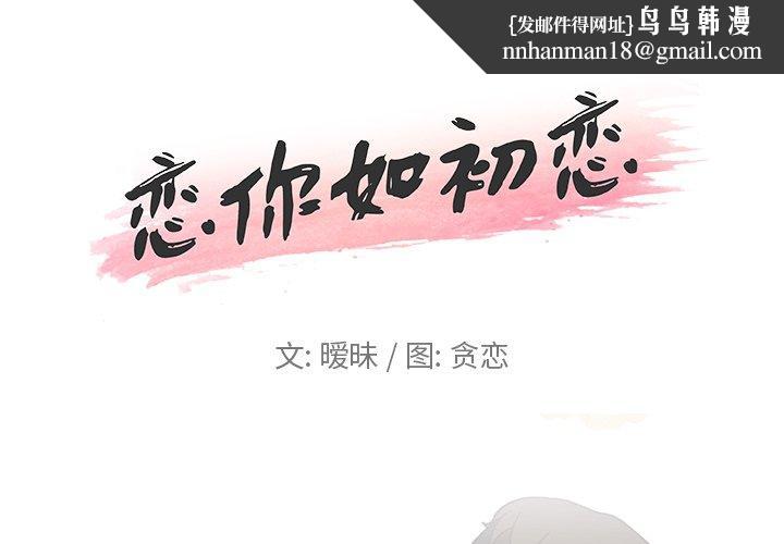 恋你如初恋第3话