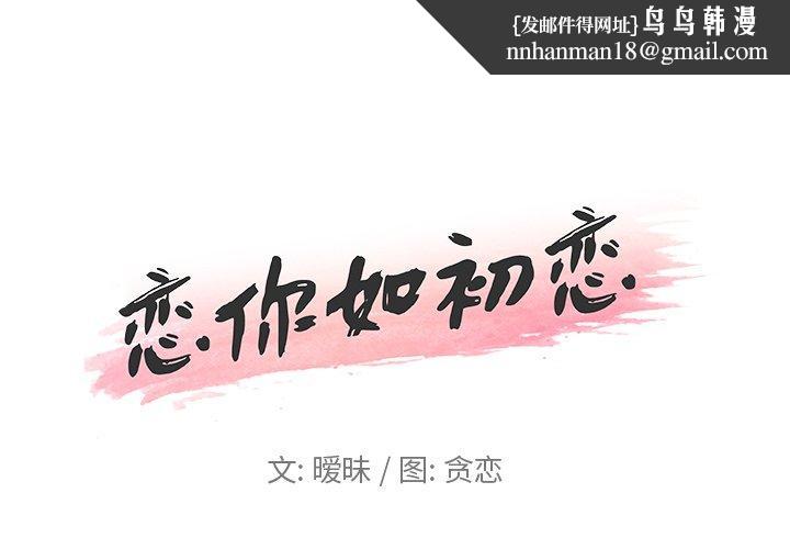 恋你如初恋第8话