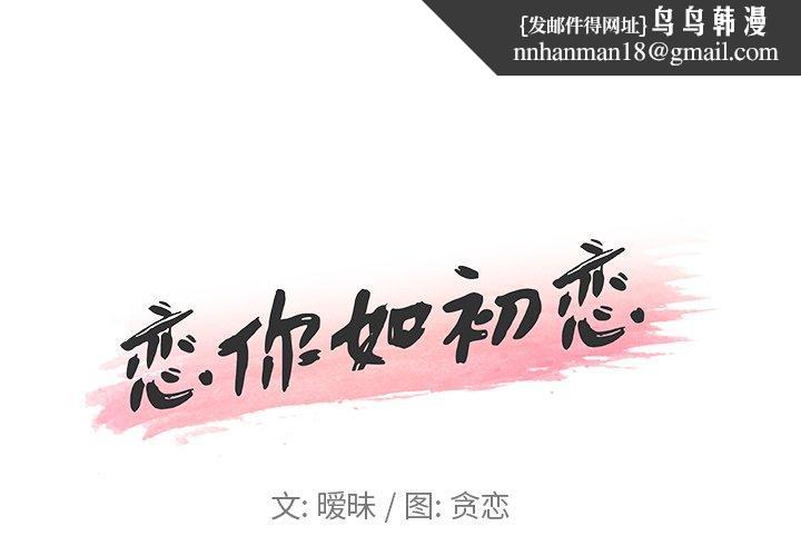 恋你如初恋第10话