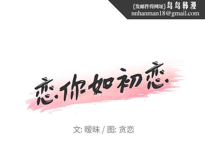 恋你如初恋第16话