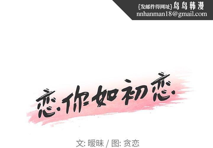恋你如初恋第18话