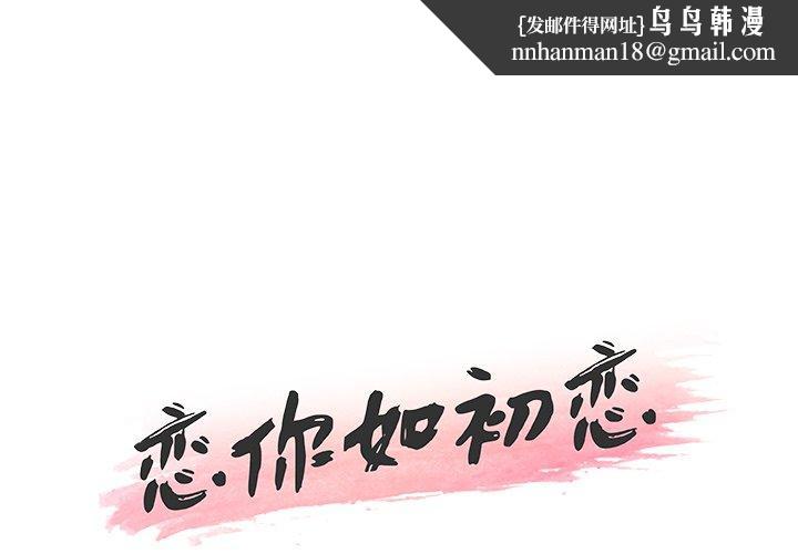 恋你如初恋第26话