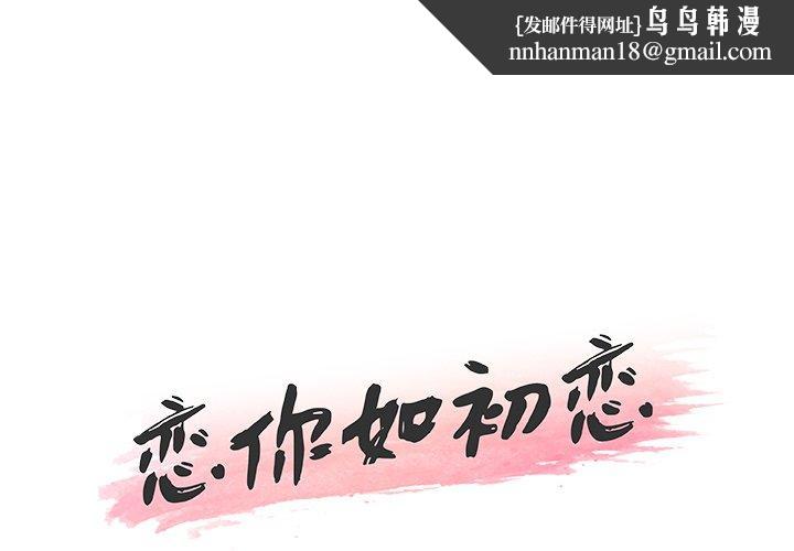 恋你如初恋第27话