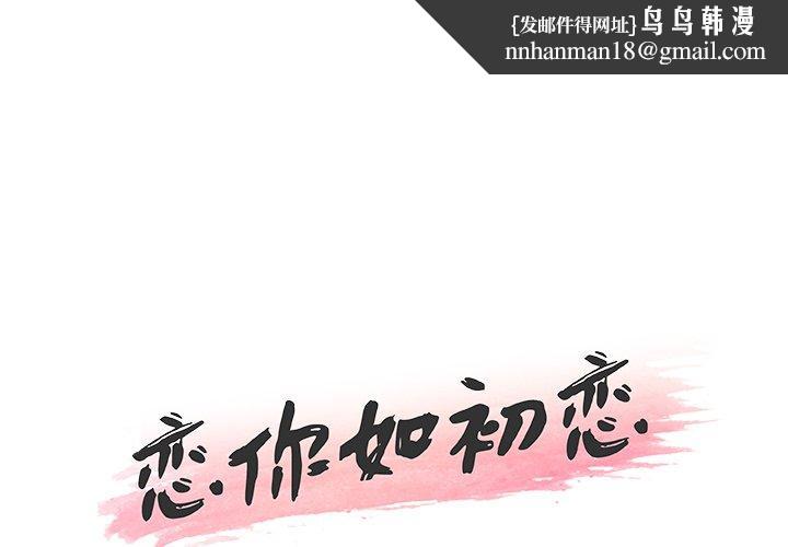 恋你如初恋第31话