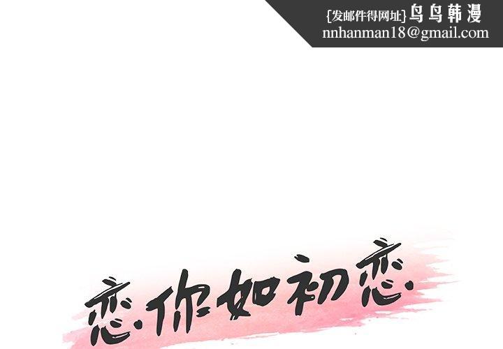 恋你如初恋第35话