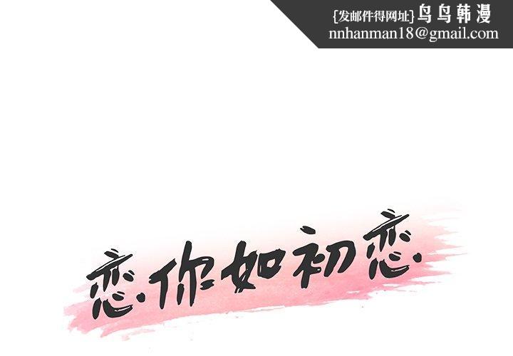 恋你如初恋第36话