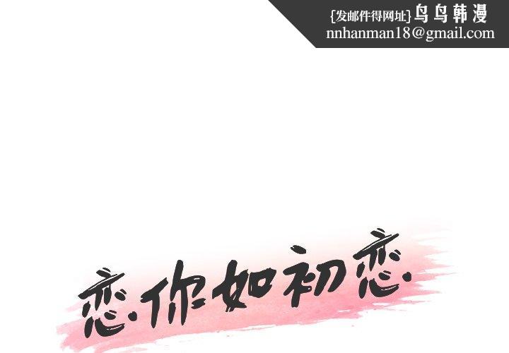 恋你如初恋第39话