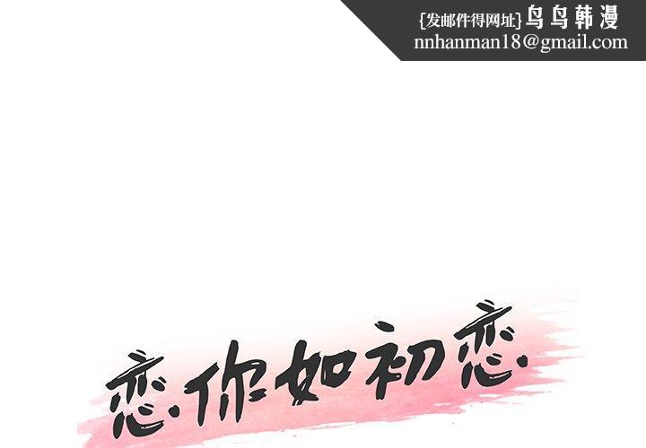 恋你如初恋第42话