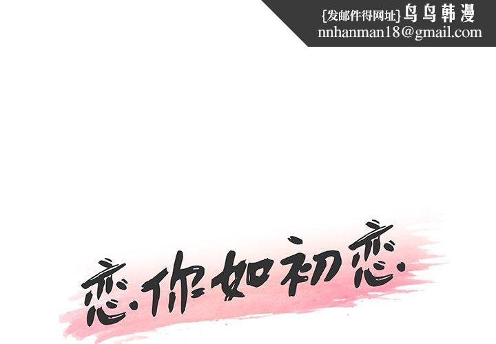 恋你如初恋第46话