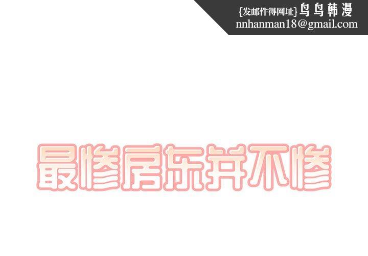 最惨房东并不惨第11话
