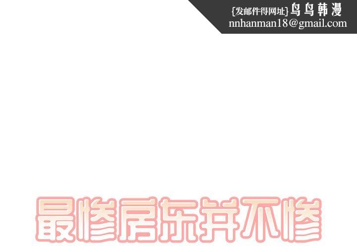最惨房东并不惨第19话