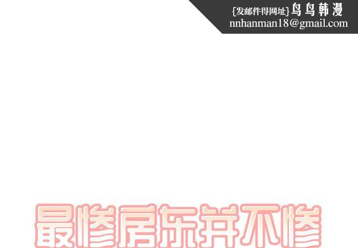 最惨房东并不惨第28话