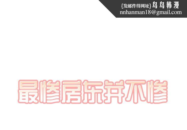 最惨房东并不惨第29话