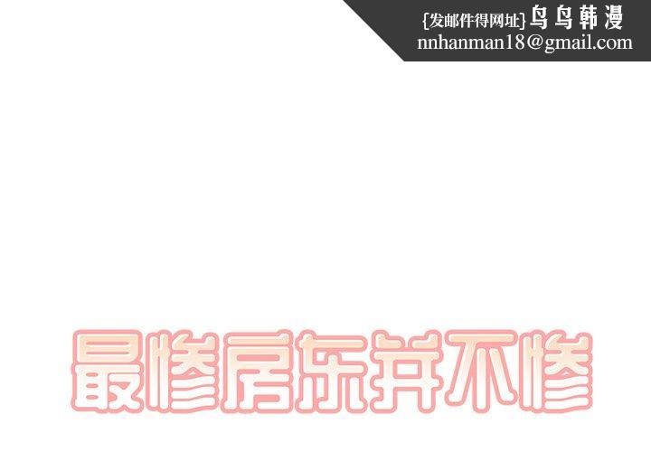 最惨房东并不惨第35话