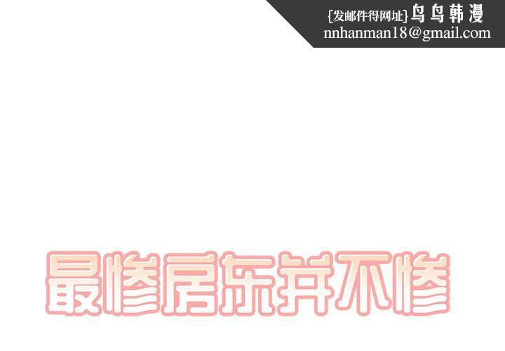 最惨房东并不惨第43话