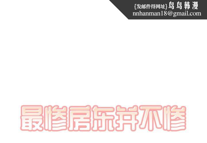 最惨房东并不惨第47话