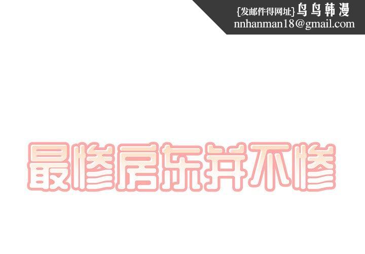 最惨房东并不惨第59话