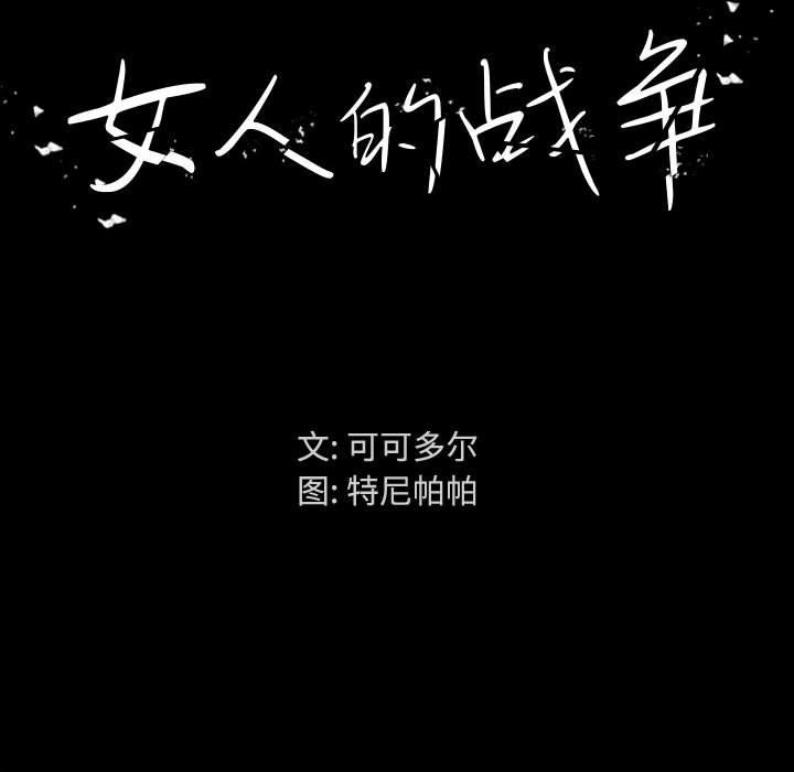 女人的战争第1话