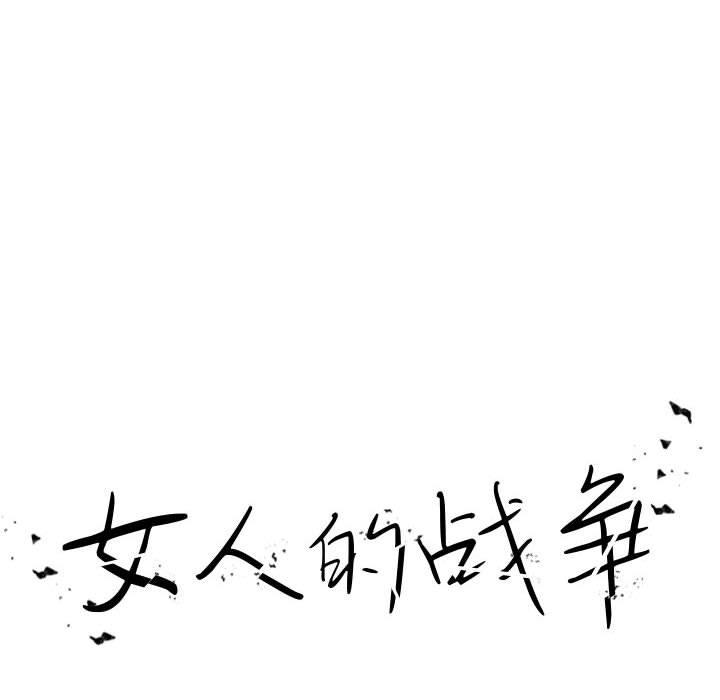 女人的战争 - 第2话16.jpg,女人的战争 - 第2话16,女人的战争 - 第2话