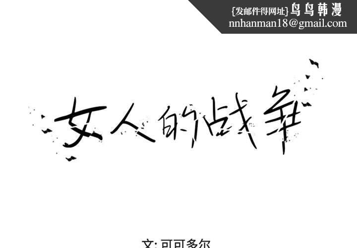 女人的战争 - 第17话1.jpg,女人的战争 - 第17话1,女人的战争 - 第17话