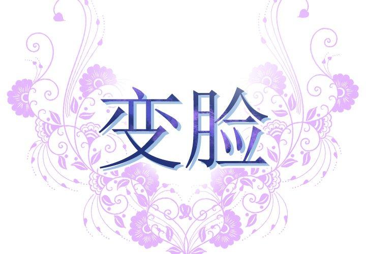 变脸第5话