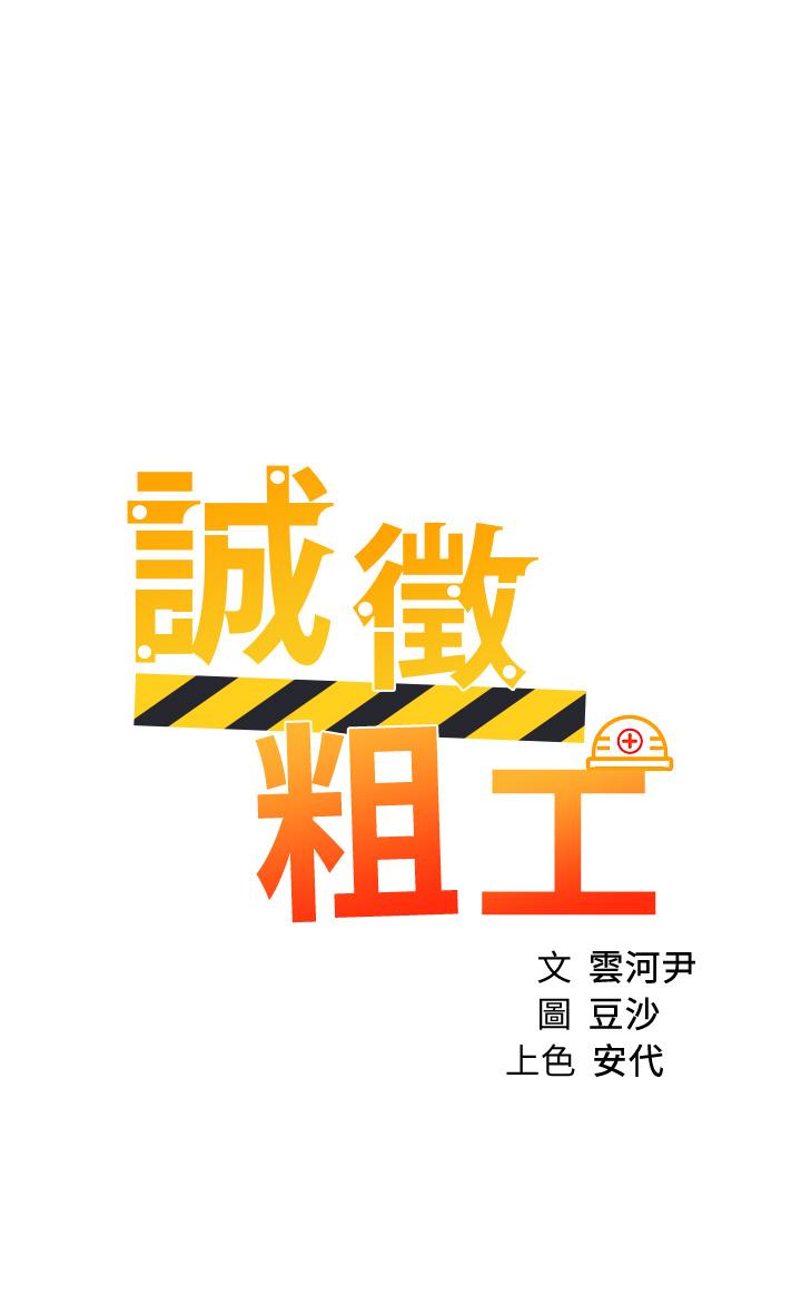 诚征粗工第35话-嚐到爱爱的甜头