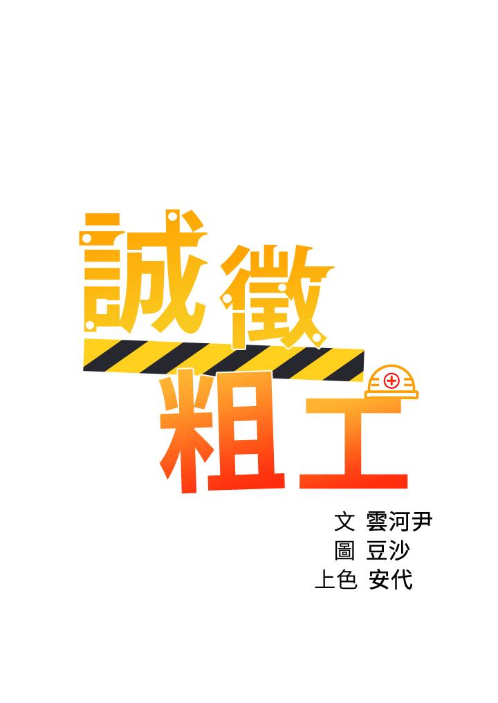 诚征粗工第38话-姐姐火辣的诱惑