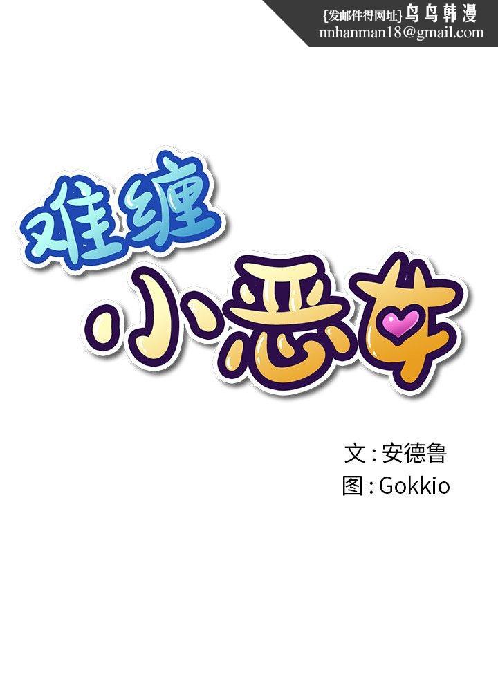 难缠小恶女第40话