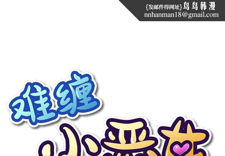 难缠小恶女第41话