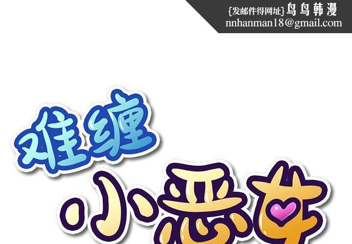 难缠小恶女第52话