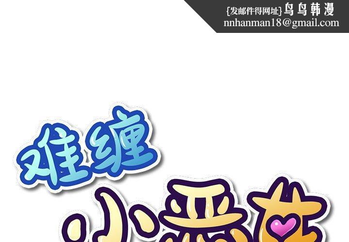 难缠小恶女第55话