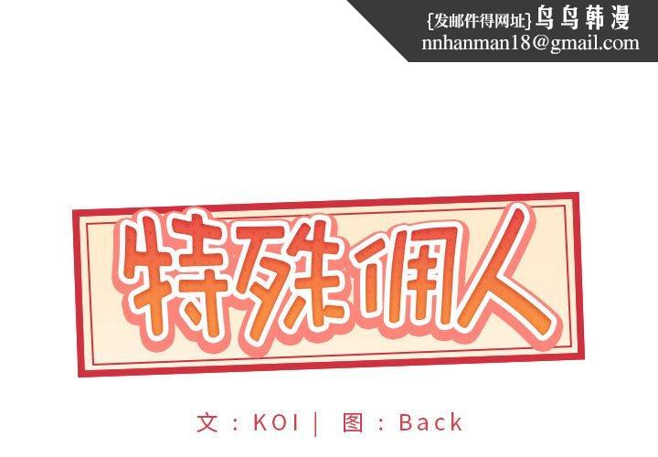 特殊佣人第10话