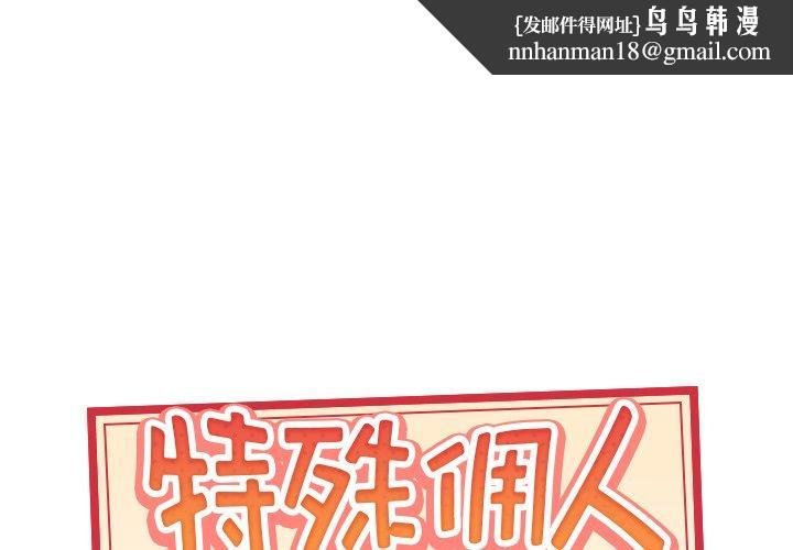 特殊佣人第16话