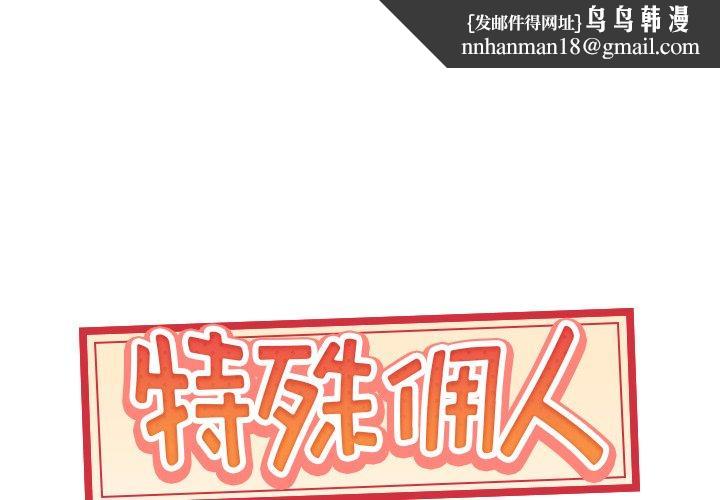 特殊佣人第36话