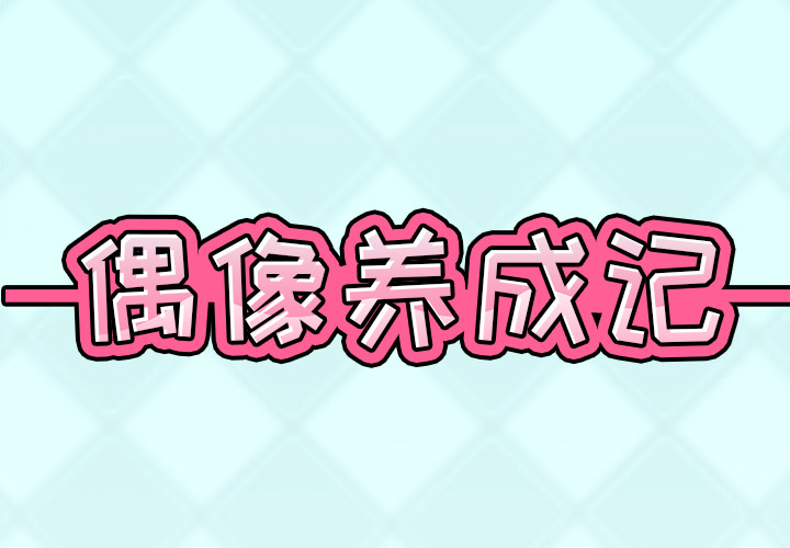 偶像养成记 - 第1话2.jpg,偶像养成记 - 第1话2,偶像养成记 - 第1话