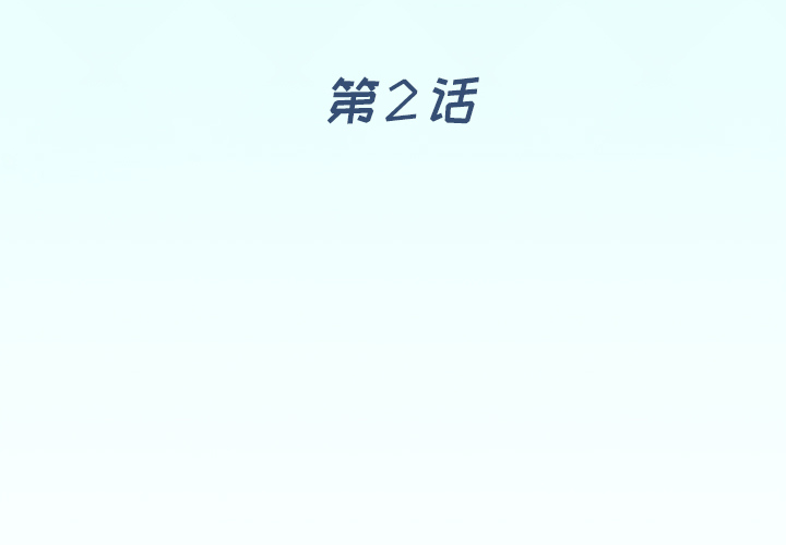 偶像养成记第2话