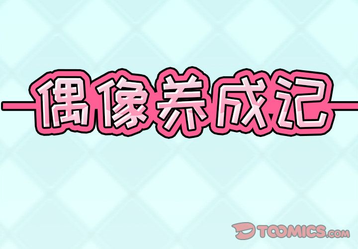 偶像养成记第3话