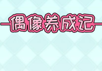 偶像养成记第4话