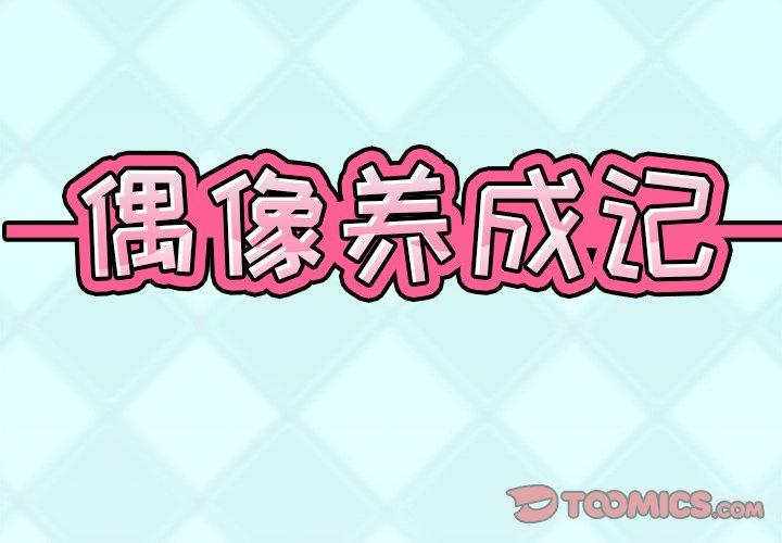 偶像养成记第9话